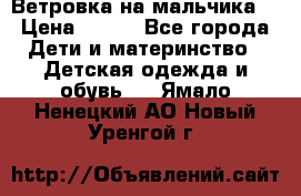 Ветровка на мальчика  › Цена ­ 500 - Все города Дети и материнство » Детская одежда и обувь   . Ямало-Ненецкий АО,Новый Уренгой г.